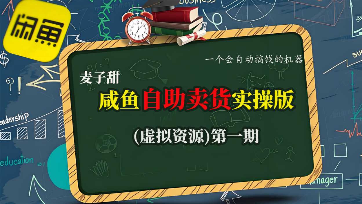 麦子甜咸鱼自助卖货实操版(虚拟资源)一个会自动搞钱的机器-悟思笔记，一个低调的学习营。