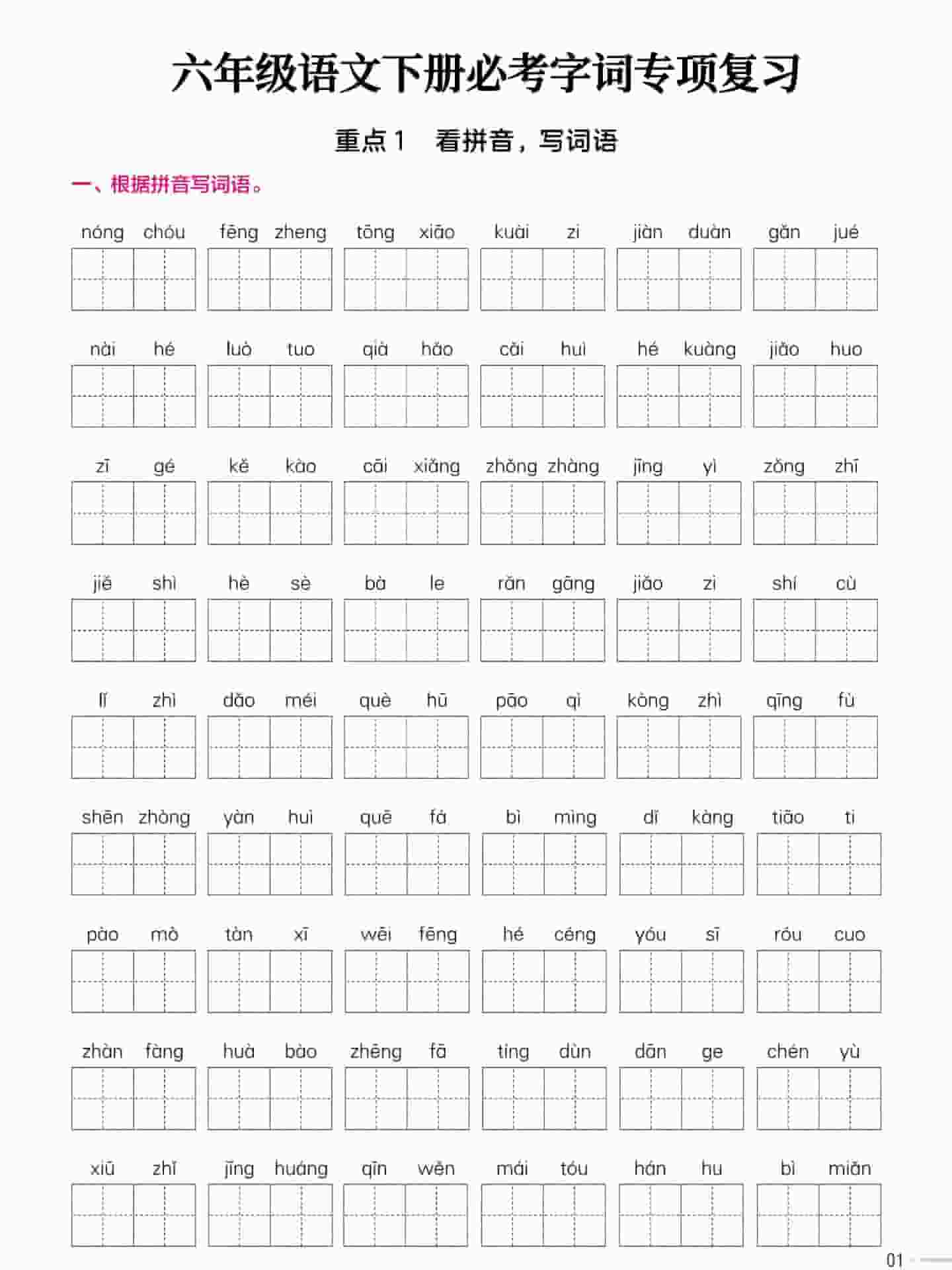 六年级下语文必考字词专项复习《部编版》-悟思笔记，一个低调的学习营。