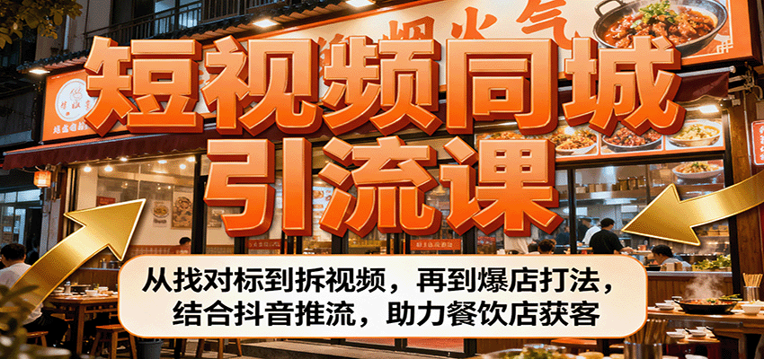 短视频同城引流课：从找对标到拆视频，再到爆店打法，结合抖音推流，助力餐饮店获客-悟思笔记，一个低调的学习营。