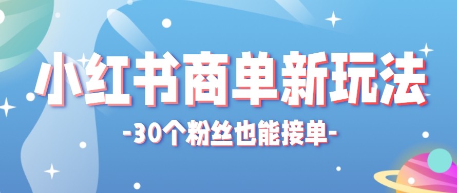 合新手小白操作的小红书商单新玩法，低粉丝也能接单，一个月接三单赚了150+！-悟思笔记，一个低调的学习营。
