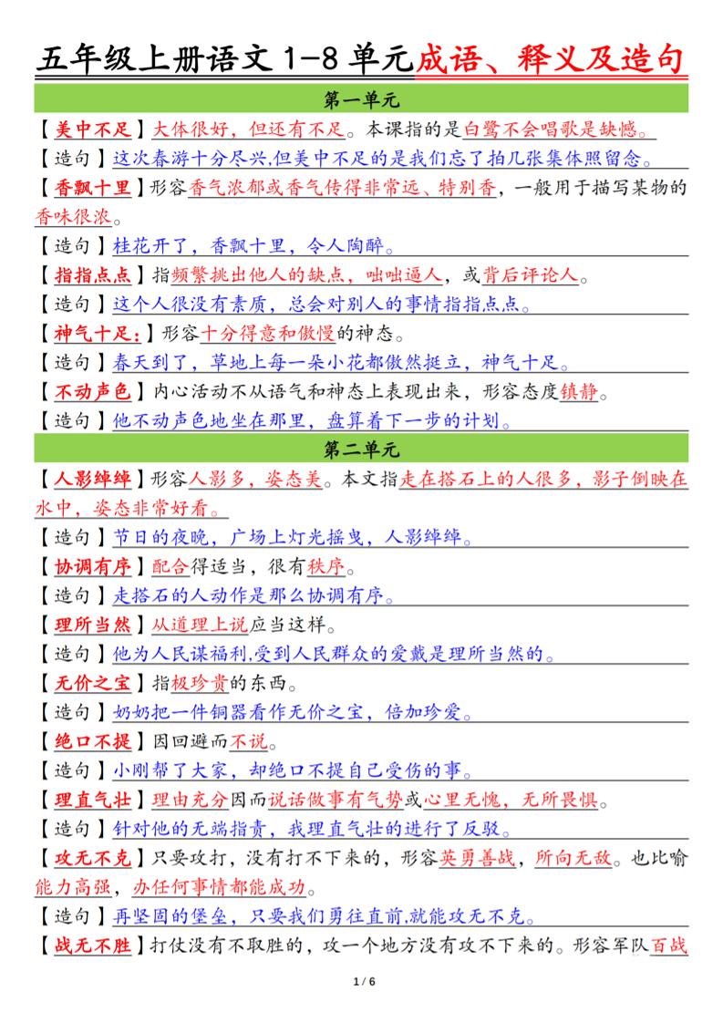 五上语文1-8单元成语、释义及造句空白+答案12页-悟思笔记，一个低调的学习营。