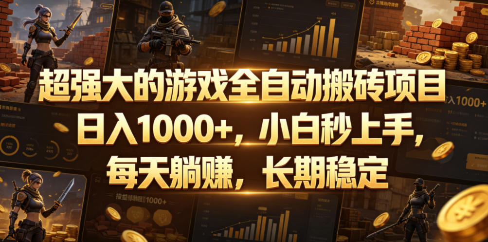 超强大的游戏全自动搬砖项目，日入1000+，小白秒上手，每天躺賺，长期稳定【揭秘】-悟思笔记，一个低调的学习营。