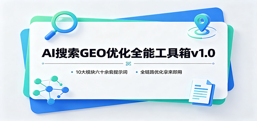 AI搜索GEO优化全能工具箱v1.0：10大模块六十余套提示词，全链路优化拿来即用-悟思笔记，一个低调的学习营。