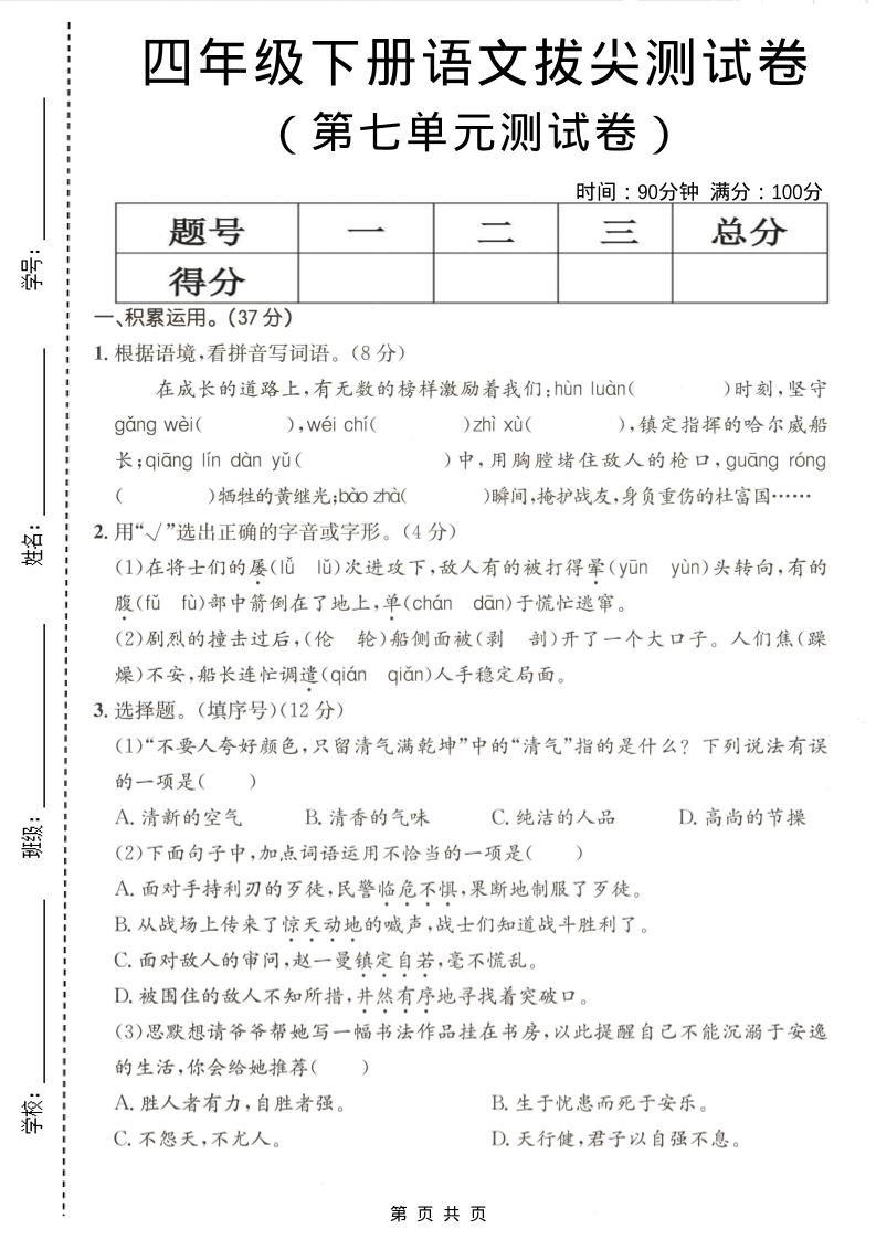 四年级下语文第七单元拔尖测试卷-悟思笔记，一个低调的学习营。