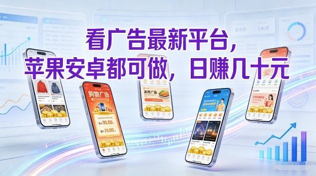 看广告最新平台，苹果安卓都可做，单机日撸几十，不用费脑【揭秘】-悟思笔记，一个低调的学习营。