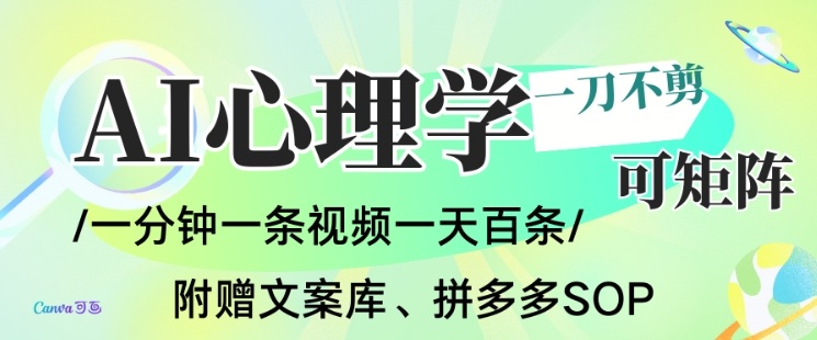 AI一键生成心理学简笔画视频，一刀不剪无需剪辑，可批量可矩阵，带书带素材带资料带徒弟-悟思笔记，一个低调的学习营。