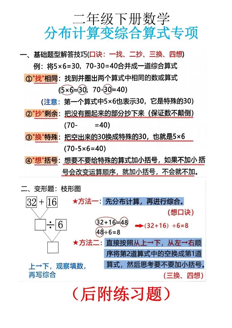 二下数学分布计算变综合算式专项-悟思笔记，一个低调的学习营。