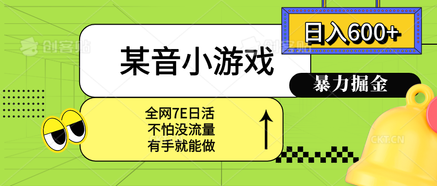 某音小游戏。单日600+，宝妈小白轻松上手-悟思笔记，一个低调的学习营。