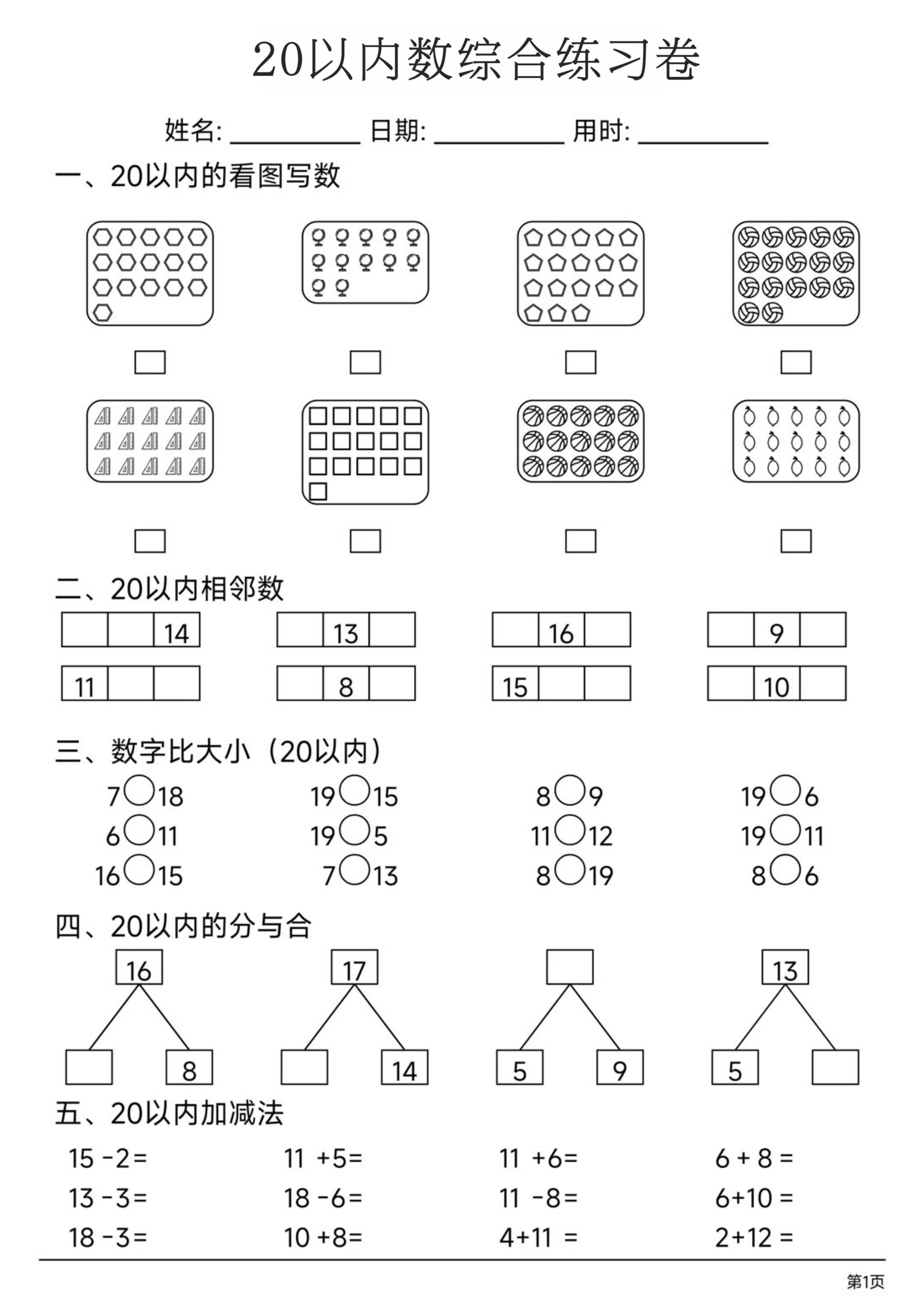 一上数学20以内数综合练习卷-悟思笔记，一个低调的学习营。