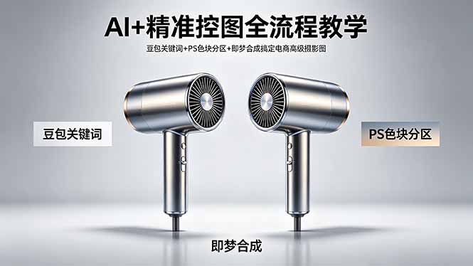AI+精准控图全流程教学 豆包关键词+PS色块分区+即梦合成搞定电商高级摄影图-悟思笔记，一个低调的学习营。