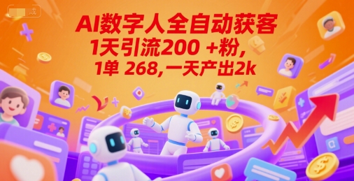Ai数字人全自动获客，1天引流200+粉，1单 268，一天产出2k+【揭秘】-悟思笔记，一个低调的学习营。