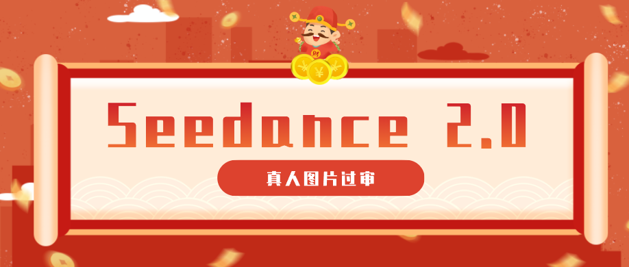 9套提示词教你真人图片过审，搞定即梦Seedance 2.0真人视频(附全套提示词)-悟思笔记，一个低调的学习营。