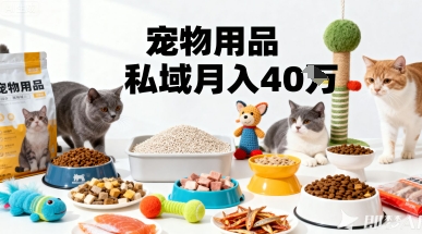 月变现40个！宠物用品私域运营的精准掘金之道玩法-悟思笔记，一个低调的学习营。