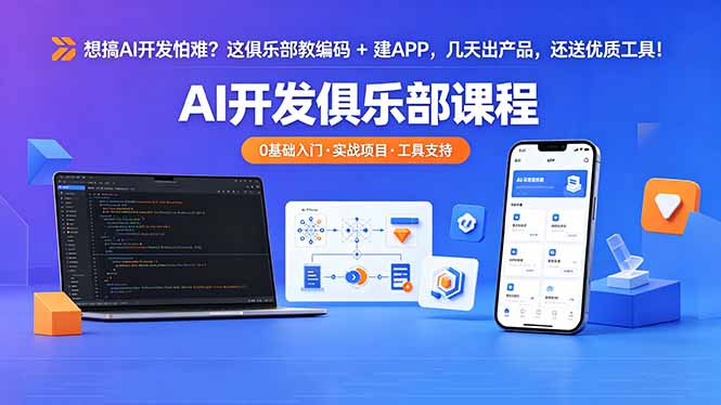 想搞 AI 开发怕难？这俱乐部教编码 + 建 APP，几天出产品，还送优质工具【原创双语字幕】-悟思笔记，一个低调的学习营。
