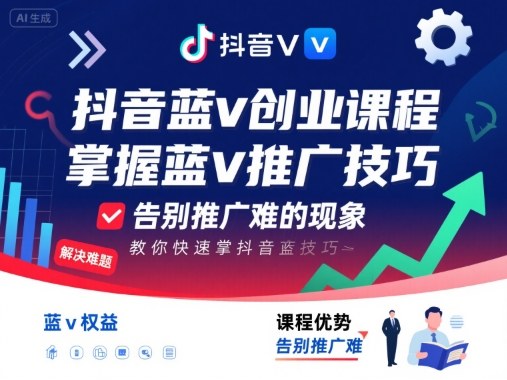 抖音蓝v创业课程，教你快速掌握抖音蓝v推广技巧，告别推广难的现象-悟思笔记，一个低调的学习营。