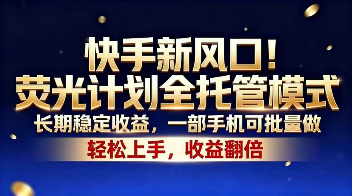 快手新风口！荧光计划全托管模式，长期稳定收益，一部手机可批量做-悟思笔记，一个低调的学习营。