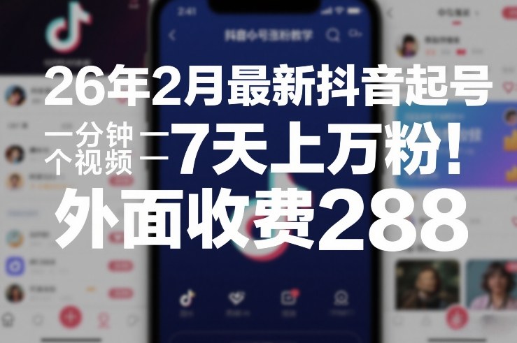 26年2月最新抖音起号涨粉教学，一分钟一个视频，7天上万粉，外面收费288-悟思笔记，一个低调的学习营。