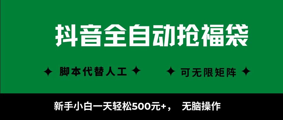 抖音全自动抢福袋项目，新手小白一天轻松500+，无脑操作 ，看完直接可以上手-悟思笔记，一个低调的学习营。