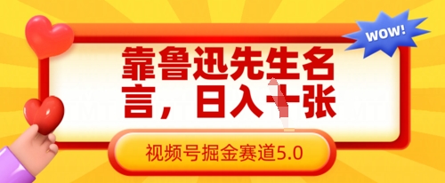 靠鲁迅先生名言，日入数张，视频号掘金赛道5.0-悟思笔记，一个低调的学习营。