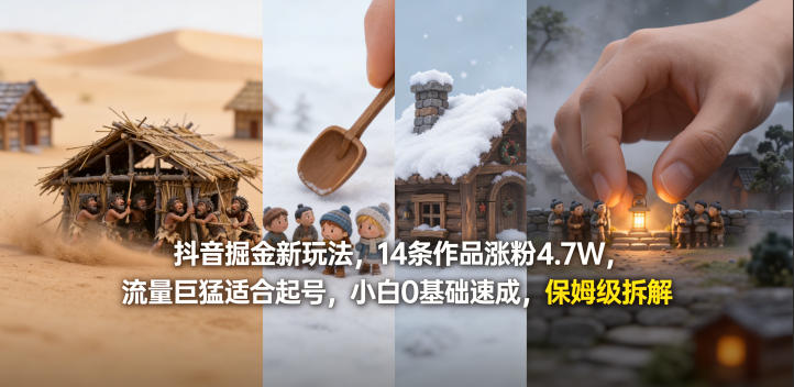 抖音掘金新玩法，14条作品涨粉4.7W，流量巨猛适合起号，小白0基础速成，保姆级拆解-悟思笔记，一个低调的学习营。