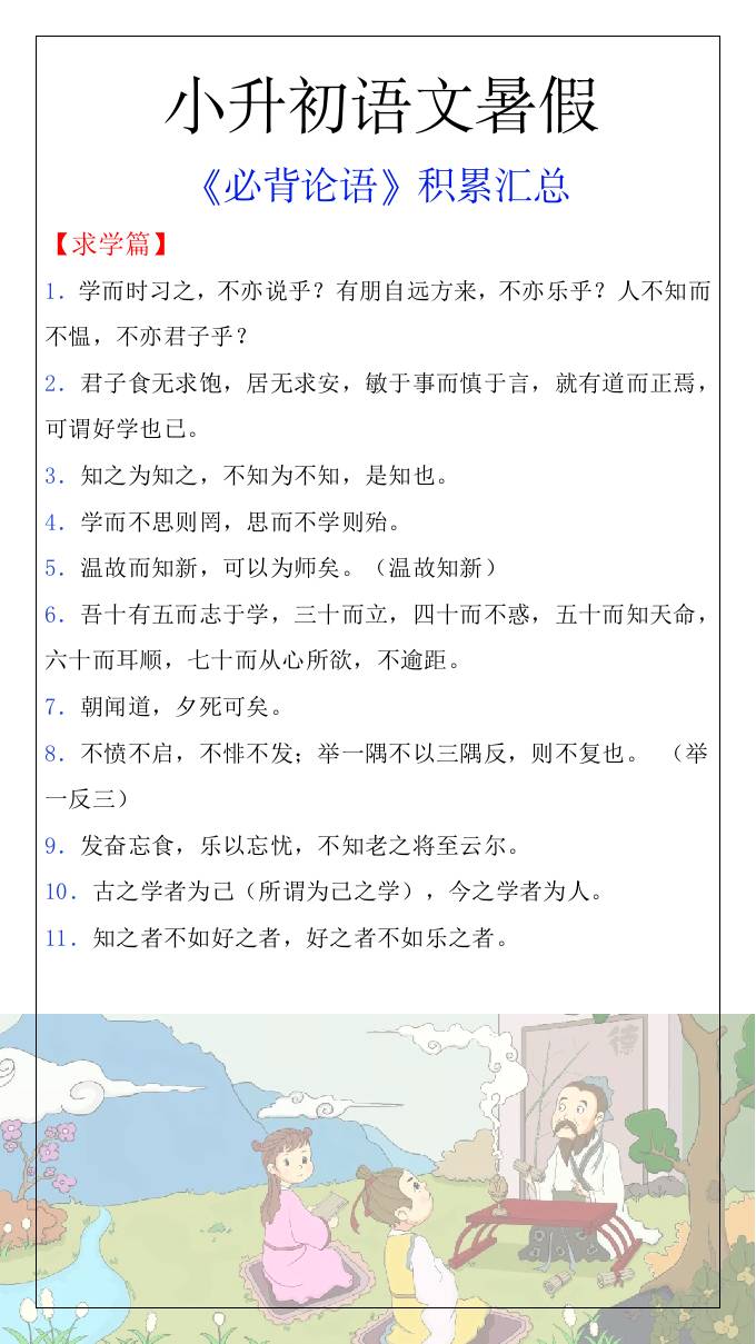 小升初语文暑假知识积累必背论语汇总-小升初语文-悟思笔记，一个低调的学习营。