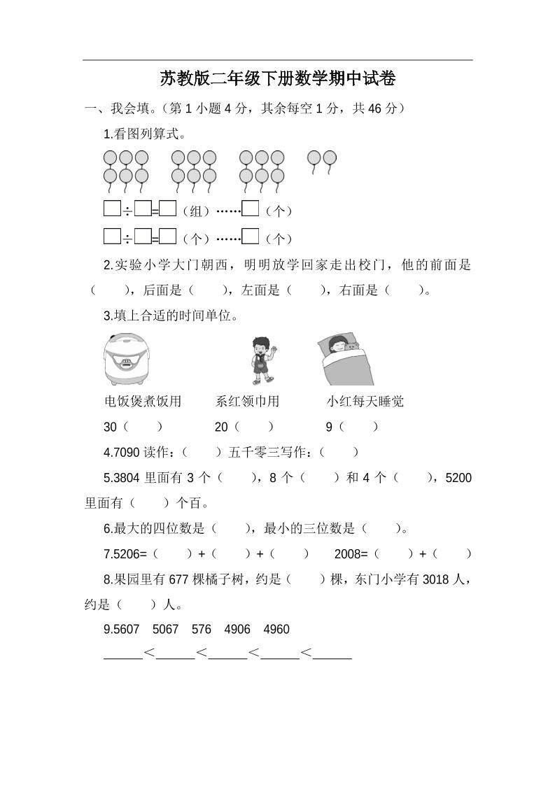 二下苏教版数学期中考试试卷-5-悟思笔记，一个低调的学习营。