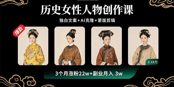 历史女性人物创作课：独白文案+AI克隆+蒙版剪辑，3个月涨粉22w+副业月入3w-悟思笔记，一个低调的学习营。