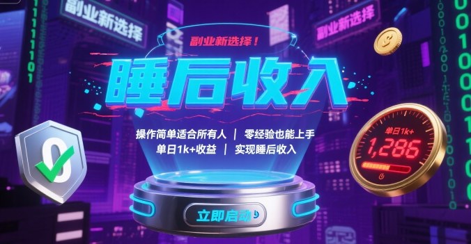 副业新选择！操作简单适合所有人，零经验也能上手，单日1k+收益，实现睡后收入【揭秘】-悟思笔记，一个低调的学习营。