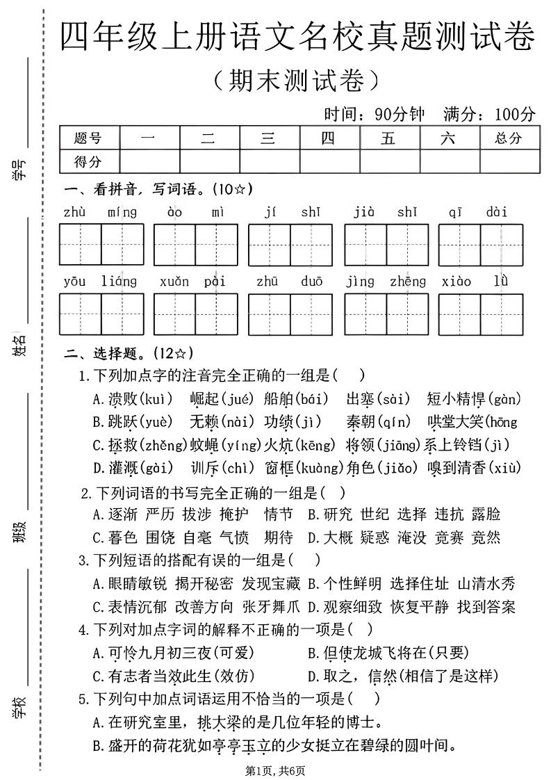 四年级上语文期末名校真题测试卷2-悟思笔记，一个低调的学习营。