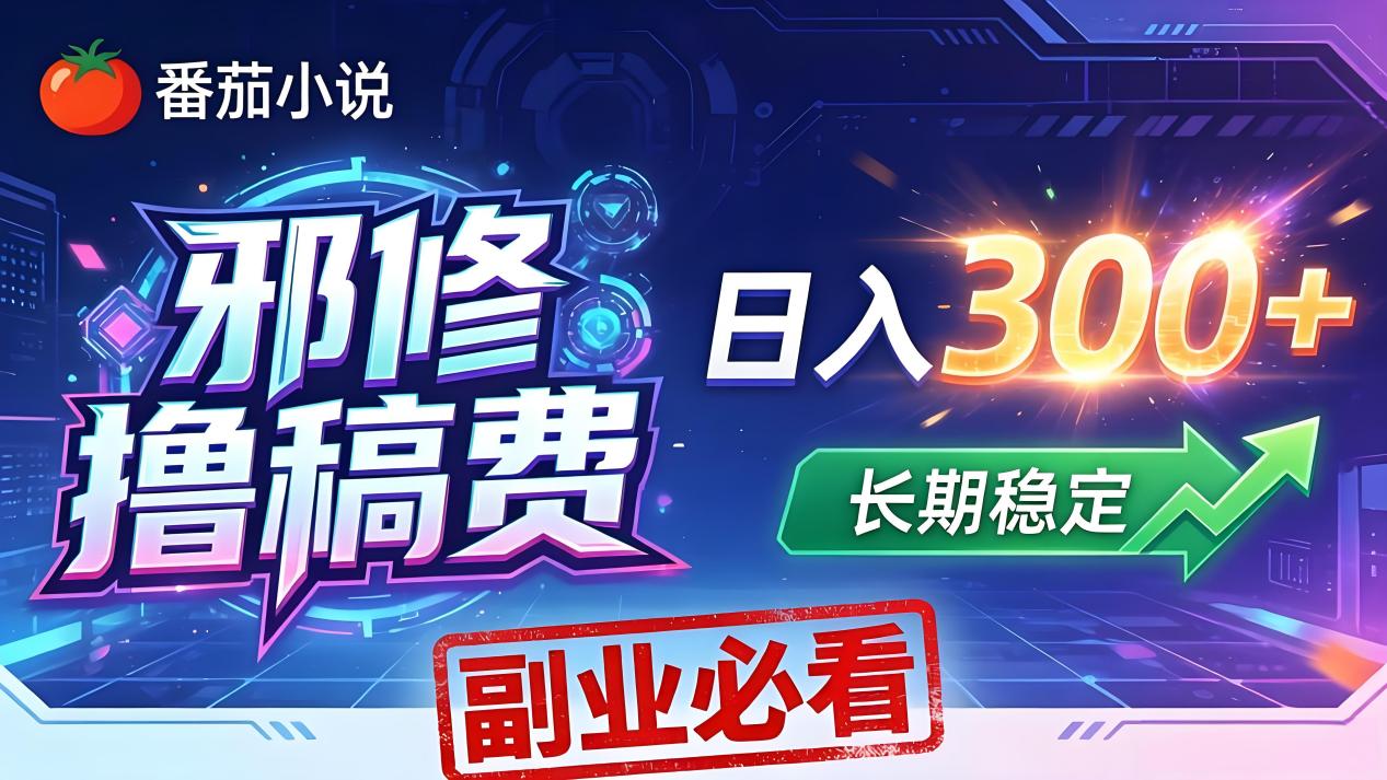 番茄邪修撸稿费，日入300+，每天 20 分钟！0 门槛躺赚，小白副业首选！-悟思笔记，一个低调的学习营。