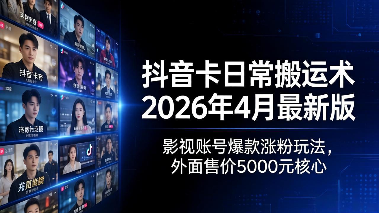 抖音卡日常搬运术2026年4月最新版：影视账号爆款涨粉玩法，外面售价5000元核心-悟思笔记，一个低调的学习营。