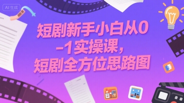 短剧新手小白从0-1实操课，短剧全方位思路图-悟思笔记，一个低调的学习营。