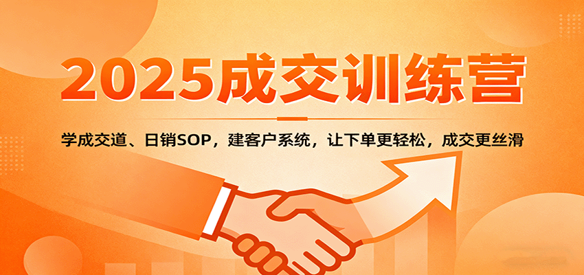 2025成交实战训练营：学成交道、日销SOP，建客户系统，让下单更轻松，成交更丝滑-悟思笔记，一个低调的学习营。