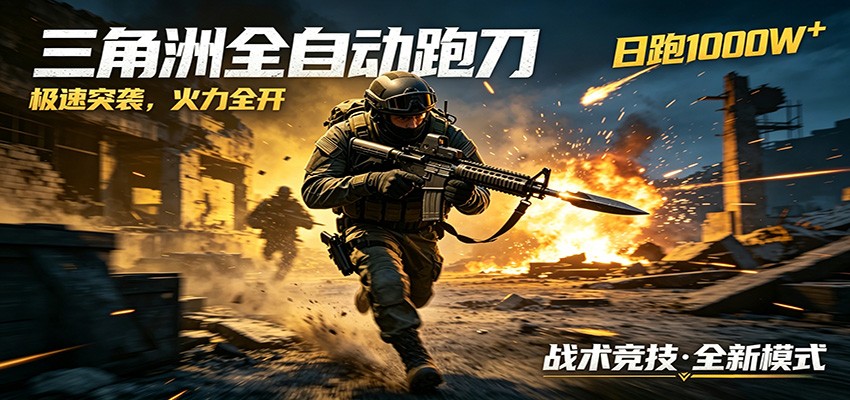 AI+游戏的全新玩法，日化500无压力，风控拉满超安全，三角洲跑刀躺赚首选-悟思笔记，一个低调的学习营。