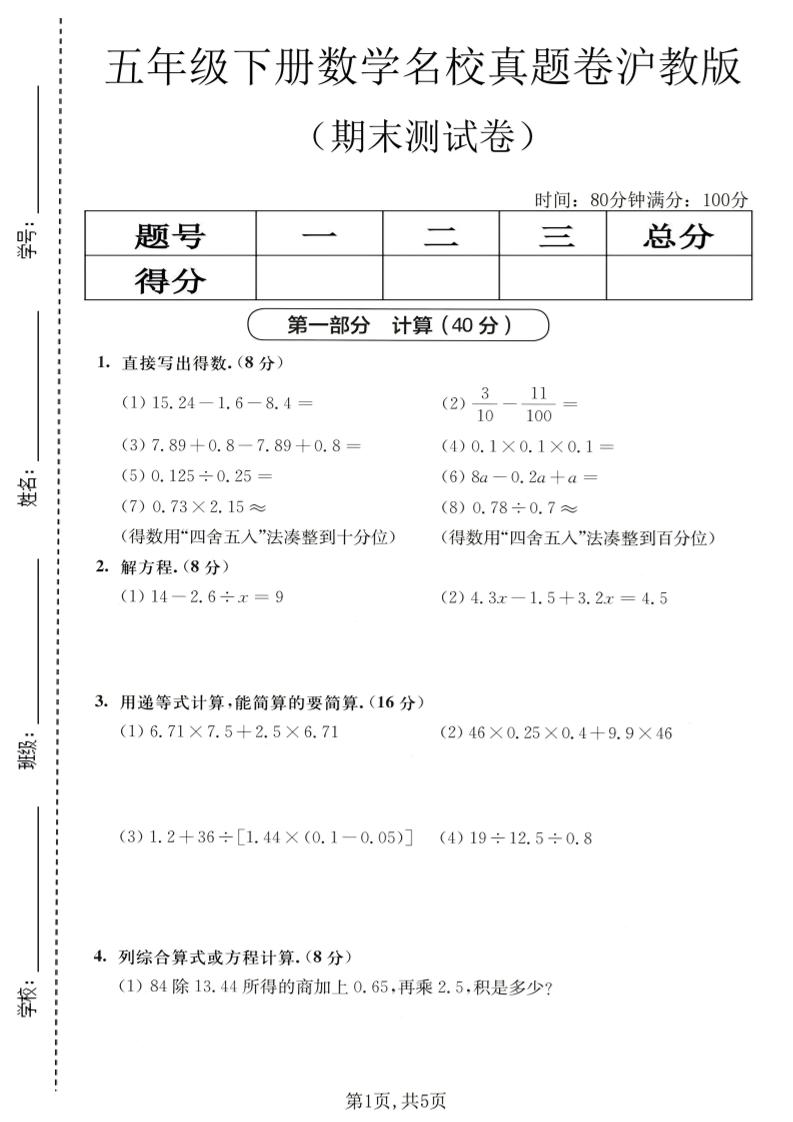 五年级下数学期末名校真题卷1《沪教版》-悟思笔记，一个低调的学习营。