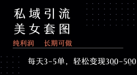 私域卖套图每天3-5单   每单利润99-2张+-悟思笔记，一个低调的学习营。