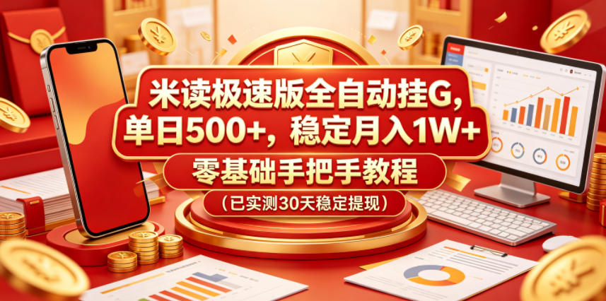 米读极速版全自动挂G，单日500+，稳定月入1W+，零基础手把手教程(已实测30天稳定提现)【揭秘】-悟思笔记，一个低调的学习营。