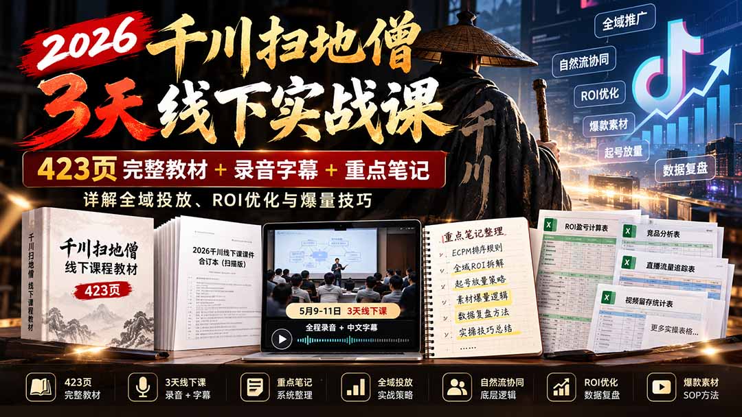 2026千川扫地僧3天线下实战课：423页完整教材+录音字幕+重点笔记，详解全域投放、ROI优化与爆量技巧-悟思笔记，一个低调的学习营。