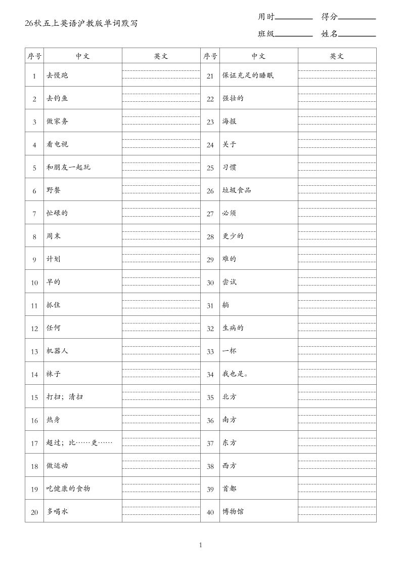 26秋五上英语沪教版单词默写(2)-悟思笔记，一个低调的学习营。