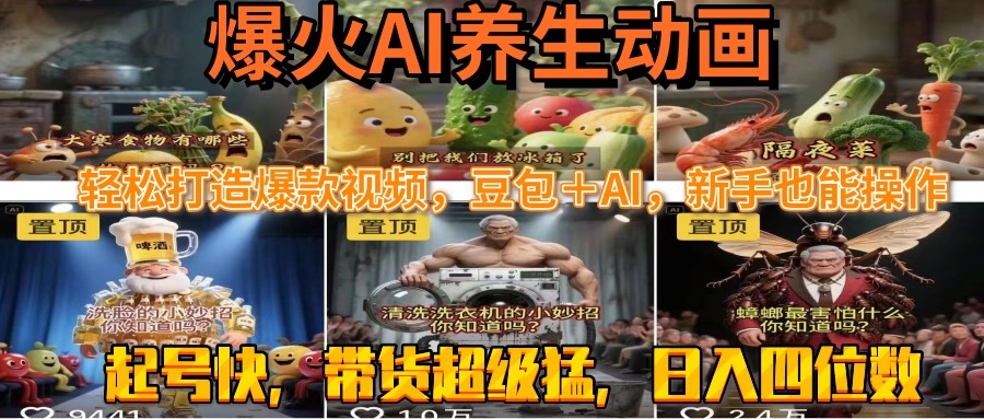 最新速成AI养生动画，轻松打造爆款视频豆包＋AI，新手也能操作，起号快…-悟思笔记，一个低调的学习营。