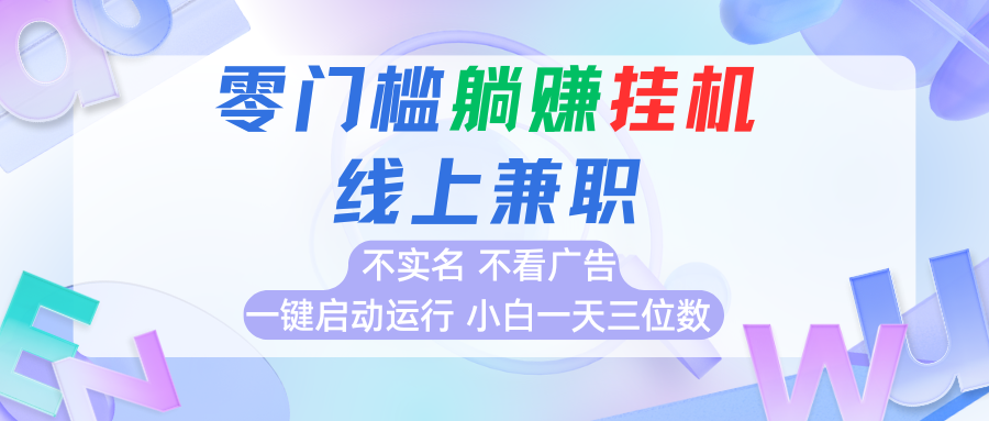 首码0撸挂机项目，无需实名无需看广告 一键启动运行，小白轻松日入三位数-悟思笔记，一个低调的学习营。