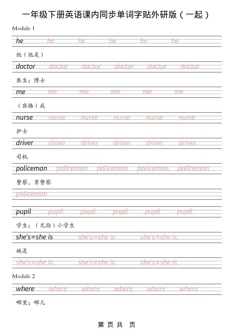 一年级下英语课内同步字帖《外研版（一起）》-悟思笔记，一个低调的学习营。