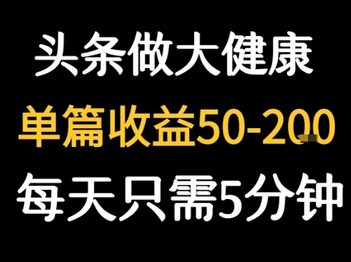 每天5分钟，用今日头条创作大健康图文 单篇收益50-2张-悟思笔记，一个低调的学习营。