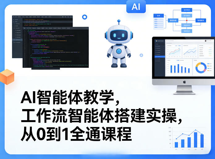 AI智能体教学，工作流智能体搭建实操，从0到1全通课程-悟思笔记，一个低调的学习营。