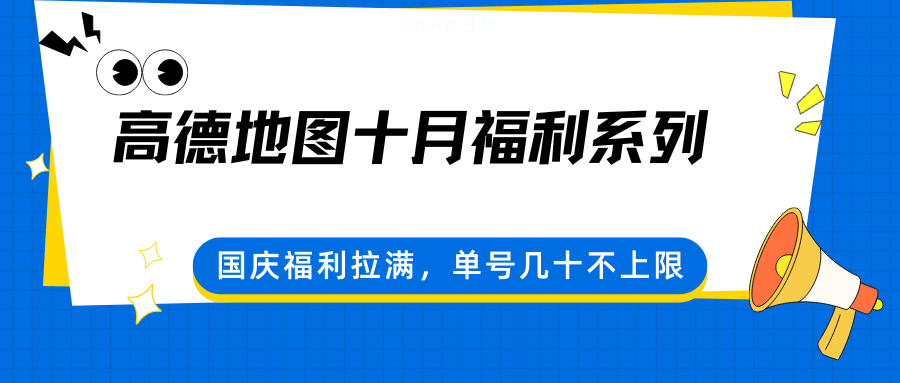高德地图十月福利系列，国庆福利拉满，单号几十不上限-悟思笔记，一个低调的学习营。
