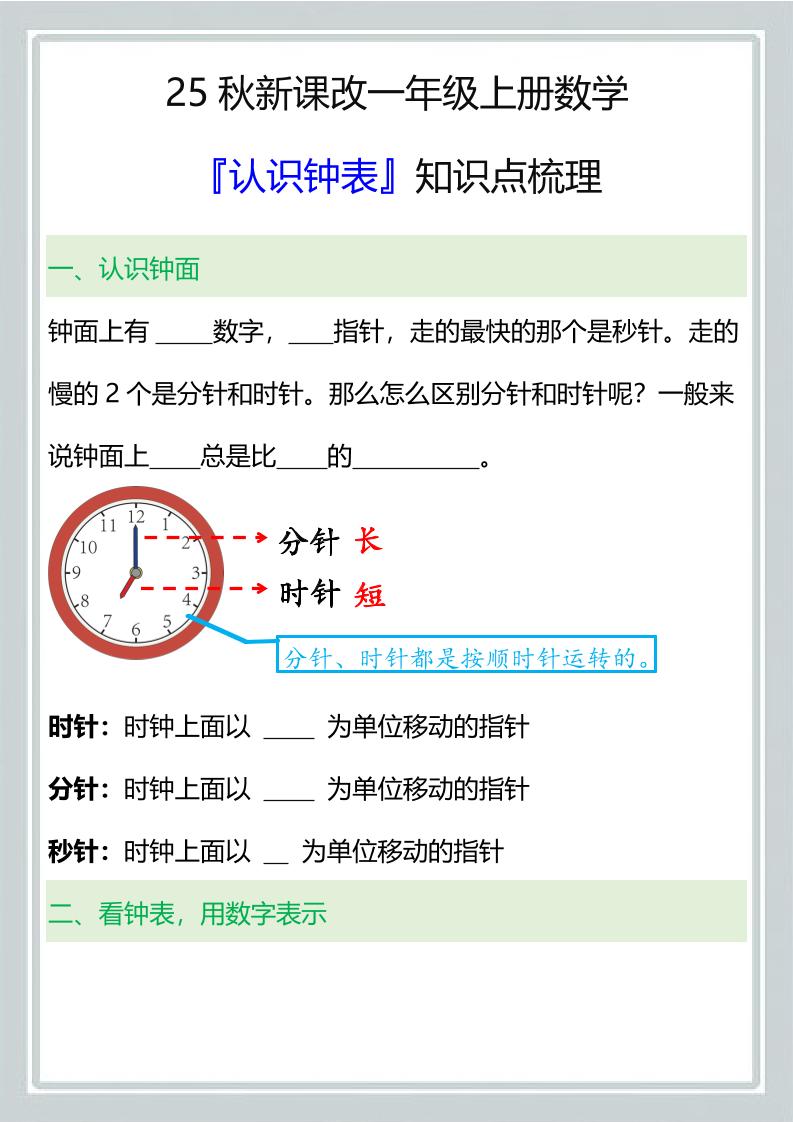 【2025秋新版】一年级上册数学『认识钟表』知识点梳理-悟思笔记，一个低调的学习营。