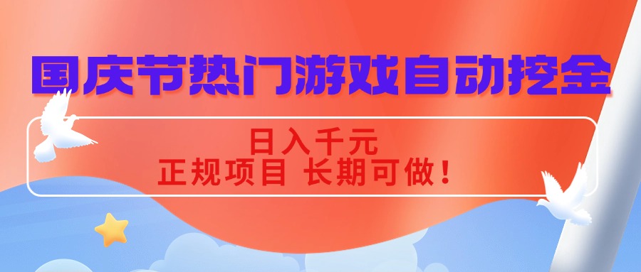 国庆节热门游戏自动挖金，日入千元，正规项目 长期可做！-悟思笔记，一个低调的学习营。