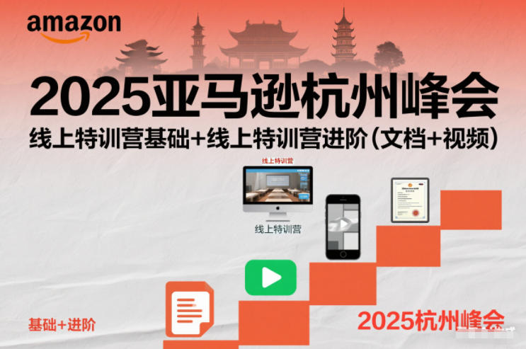 2025亚马逊杭州峰会，线上特训营基础+线上特训营进阶(文档+视频)-悟思笔记，一个低调的学习营。
