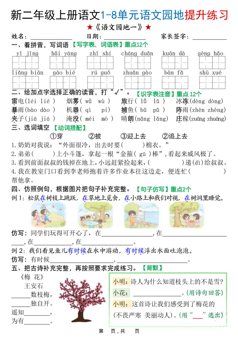 新二上语文1-8单元语文园地提升练习（含答案16页）-悟思笔记，一个低调的学习营。