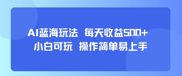 AI故事号蓝海玩法 每天收益5张+ 小白可玩 操作简单易上手-悟思笔记，一个低调的学习营。